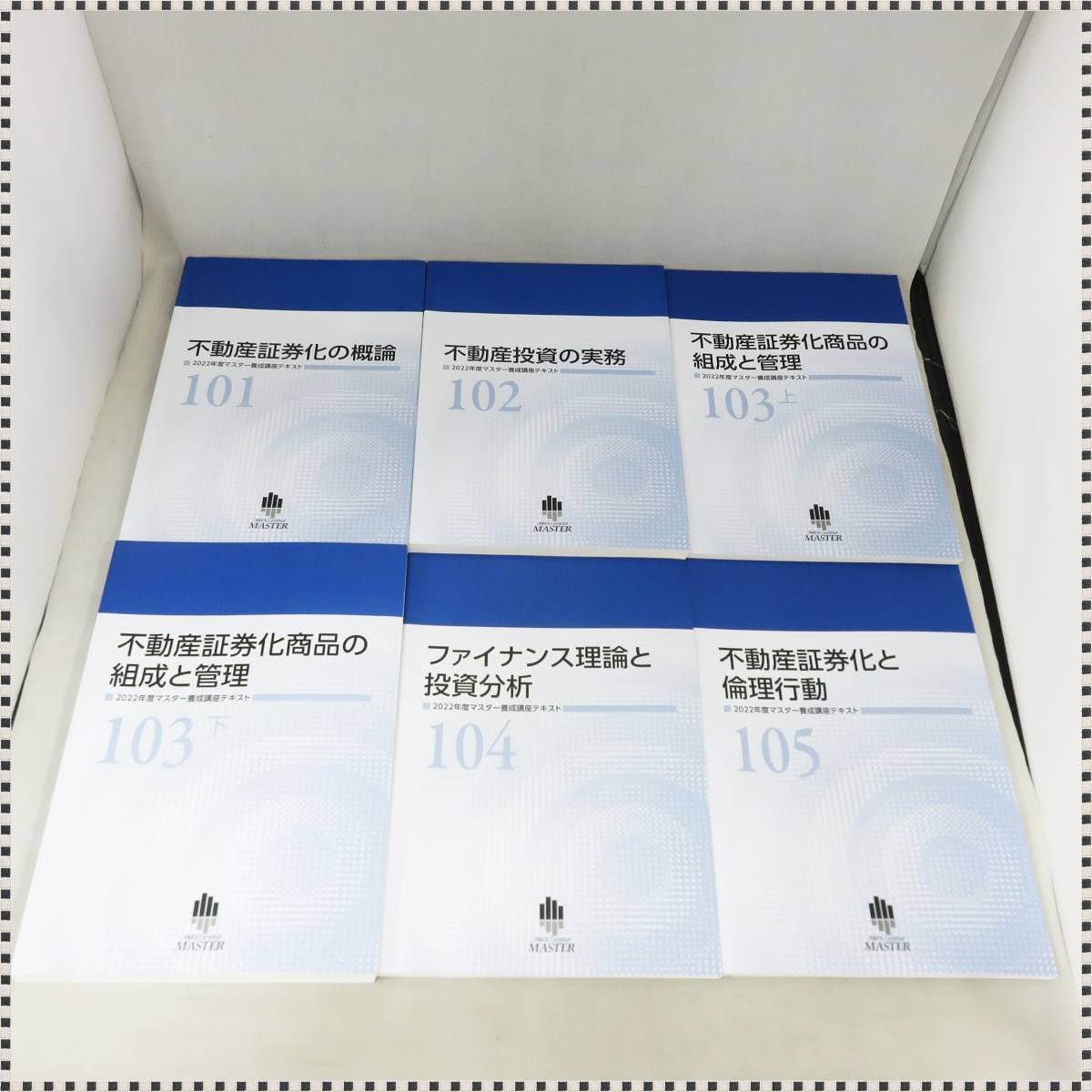 【 全6冊セット 】 不動産証券化協会 2022年度 マスター養成講座 コース1知識編テキスト HA011111 【 1円 】_画像2