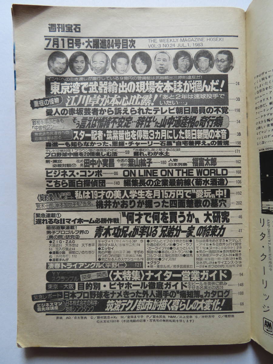 週刊宝石 ★ 1983年・倉田まり子 表紙_画像2