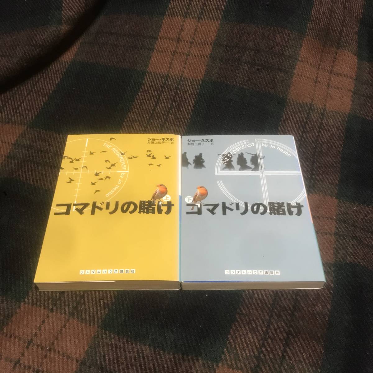 『セット』初版★コマドリの賭け★ジョー・ネスボ★ランダムハウス講談社★上下巻セット★中古本★現状品★ナチス関連★第二次世界大戦_画像1