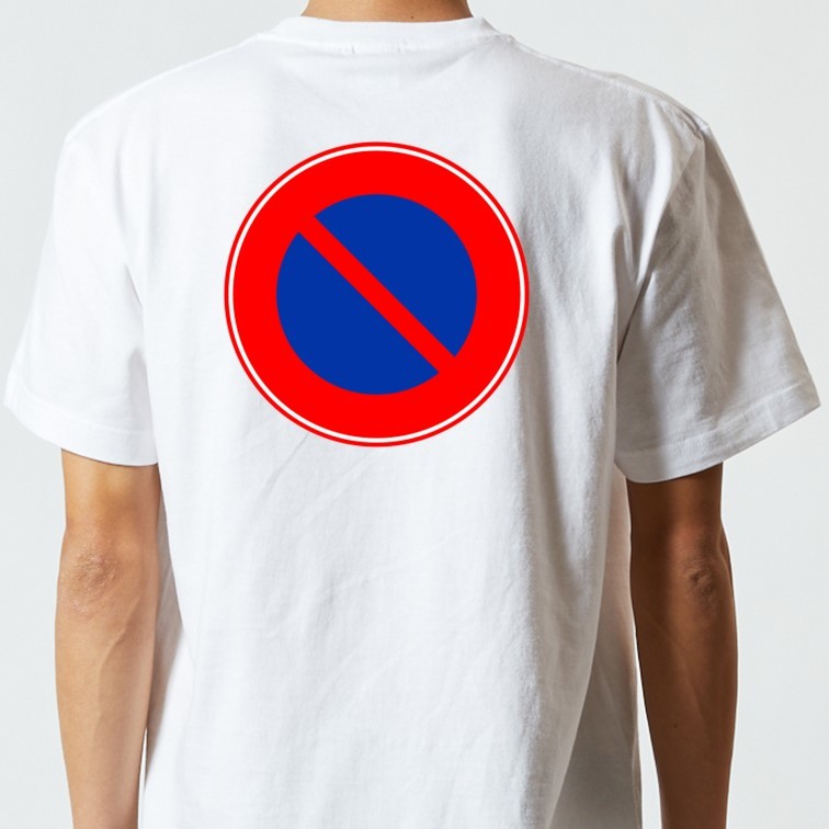 標識系半袖Tシャツ【駐車禁止】おもしろTシャツ　ネタTシャツ_画像3