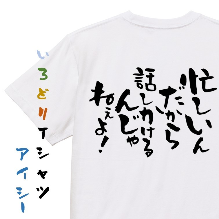 仕事系半袖Tシャツ【忙しいんだからはなしかけるんじゃねぇよ！】おもしろTシャツ　ネタTシャツ_画像1