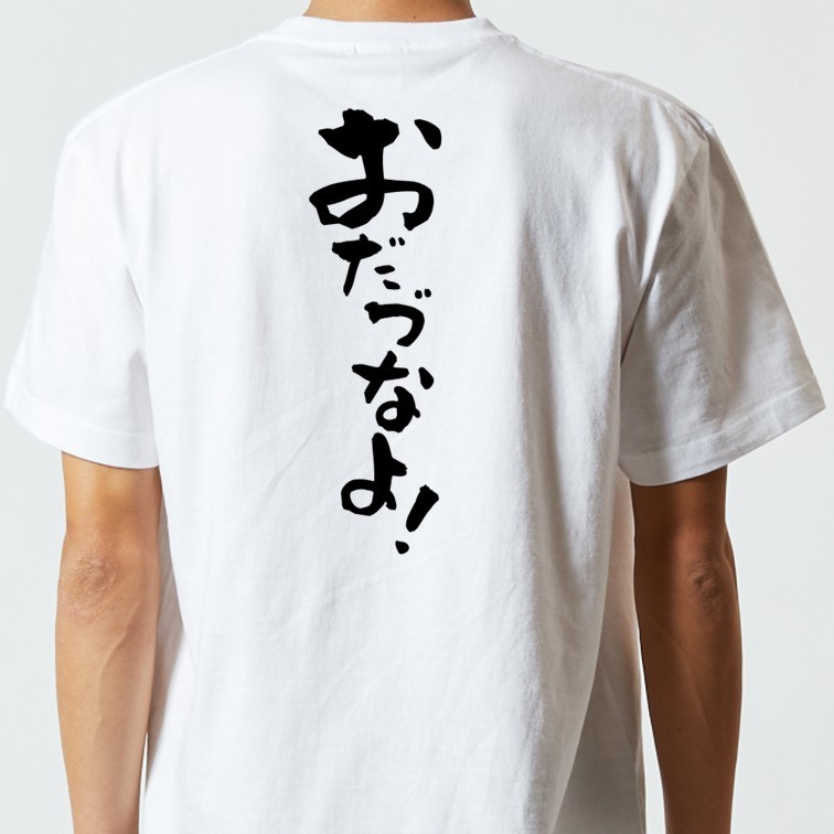方言系半袖Tシャツ【おだづなよ！】おもしろTシャツ　ネタTシャツ