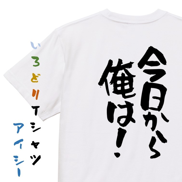 アニメ名言系半袖Tシャツ【今日から俺は！】おもしろTシャツ　ネタTシャツ_画像1