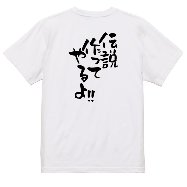 名言系半袖Tシャツ【伝説作ってやるよ!!】おもしろTシャツ　ネタTシャツ
