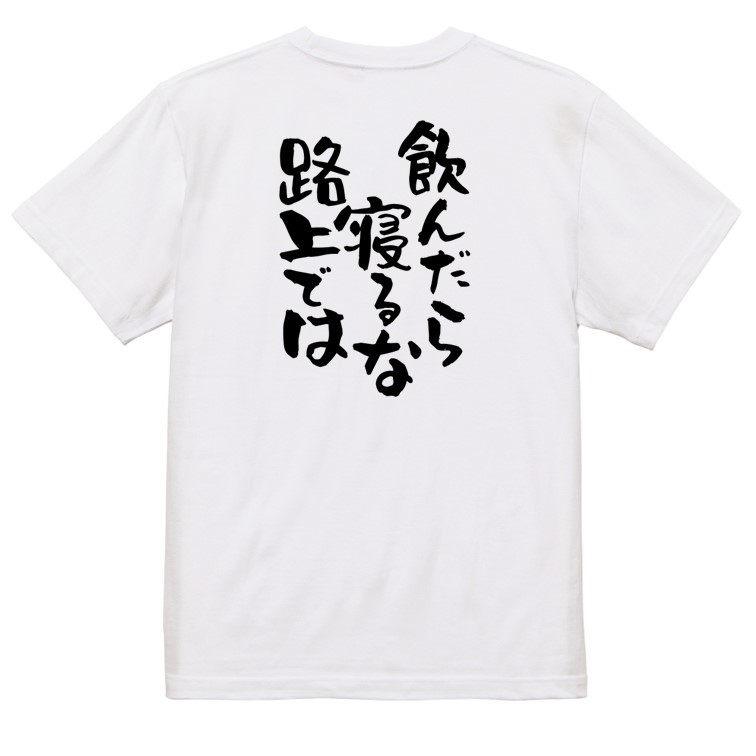 酒飲み系Tシャツ【飲んだら寝るな路上では】おもしろTシャツ　ネタTシャツ