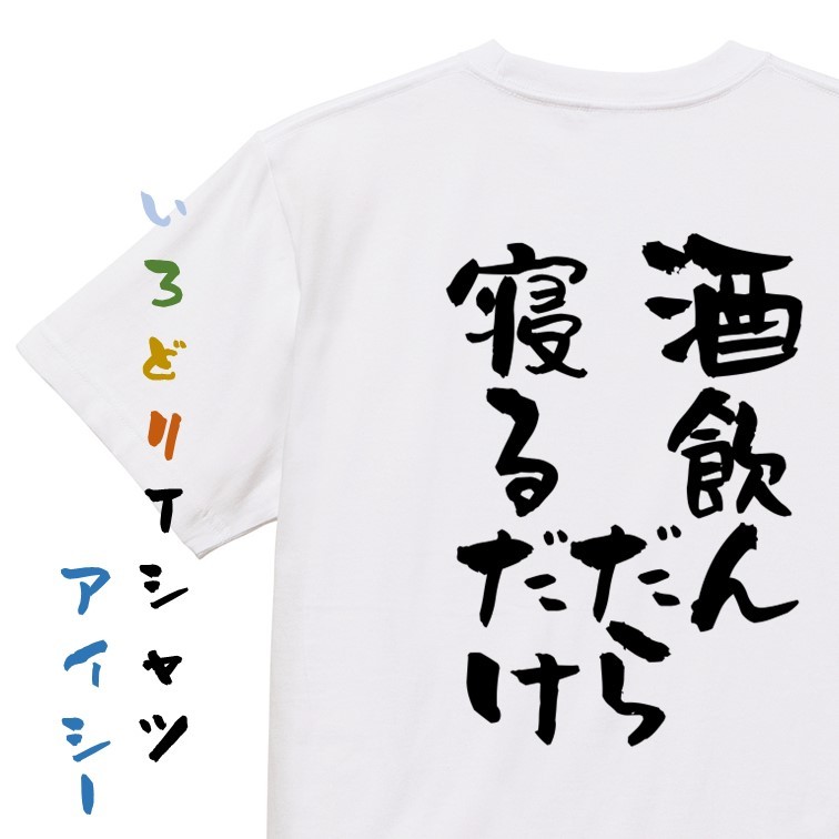 酒飲み系Tシャツ【酒が俺を呼んでいる】おもしろTシャツ　ネタTシャツ