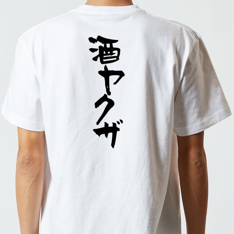 酒飲み系Tシャツ【酒ヤクザ】おもしろTシャツ　ネタTシャツ_画像3