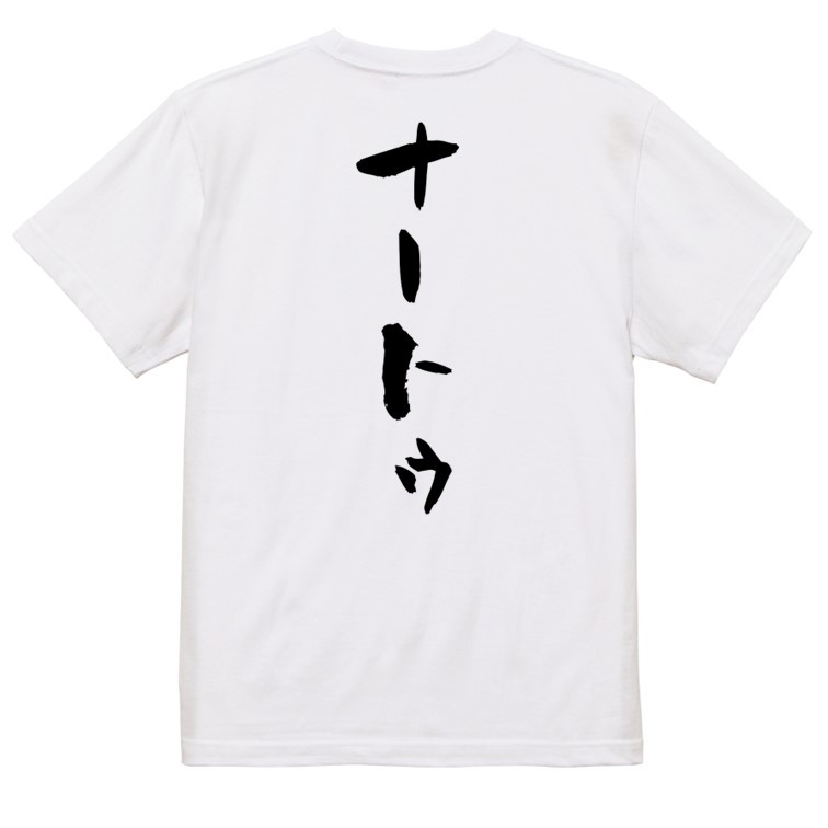 ネタ系半袖Tシャツ【ナートゥ】おもしろTシャツ　ネタTシャツ_画像2