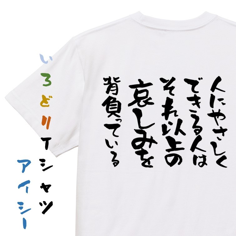 名言系半袖Tシャツ【人にやさしくできる人はそれ以上の悲しみを背負っている】おもしろTシャツ　ネタTシャツ_画像1