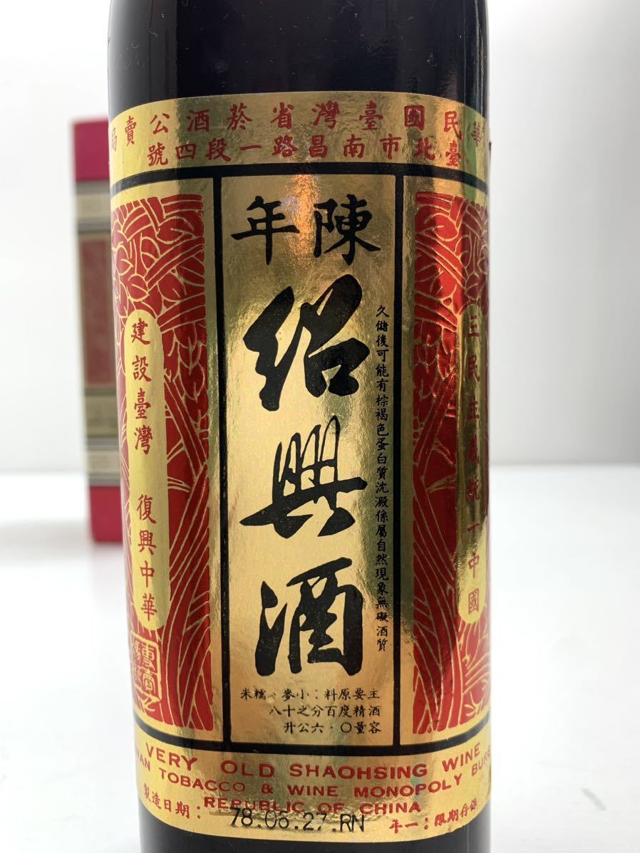 1980年代の台湾の希少な熟成紹興酒 陳年紹興酒　●