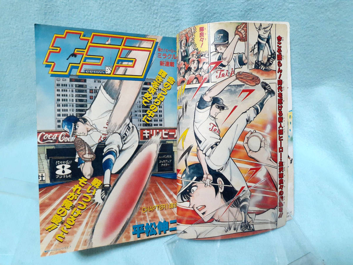 週刊少年ジャンプ 1986年 No.47 巻頭カラー キララ 平松伸二 週刊少年ジャンプ 1986年 No.47 巻頭カラー キララ 平松伸二