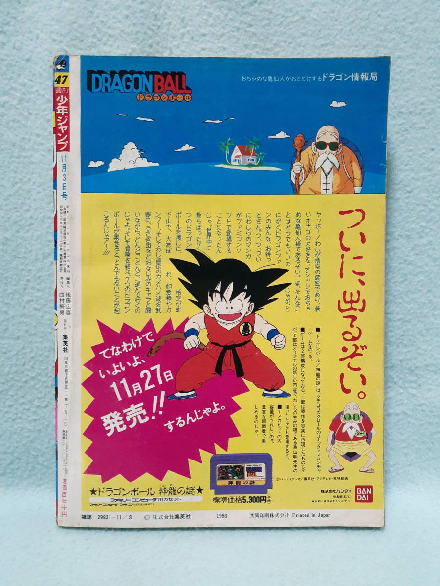 週刊少年ジャンプ 1986年 No.47 巻頭カラー キララ 平松伸二 週刊少年ジャンプ 1986年 No.47 巻頭カラー キララ 平松伸二