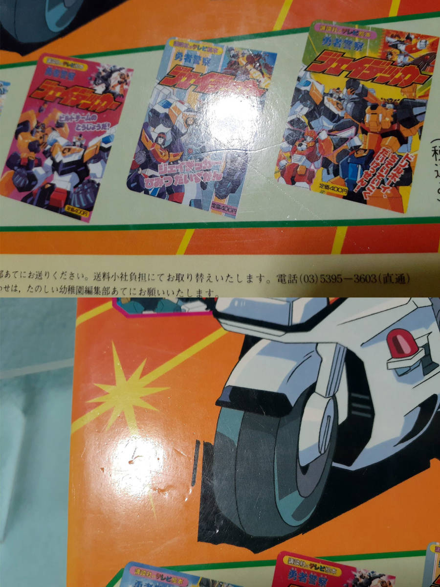 1994年 講談社のテレビ絵本 勇者警察ジェイデッカー ガンマックス登場 BRAVE POLICE J-DECKER /大百科 勇者シリーズ トランスフォーマーの画像9