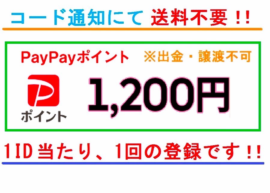 送料不要 PayPayポイント 1200円分 ギフトコード 1IDに1回限り スマホ チャージ _送料不要 PayPayポイント 1200円分！！