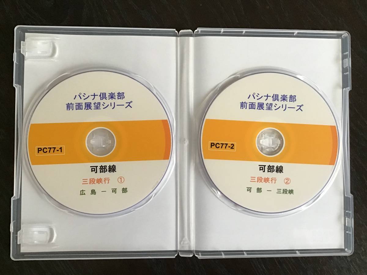 【パシナ倶楽部　直販】DVD　PC77　可部線　三段峡行_画像3