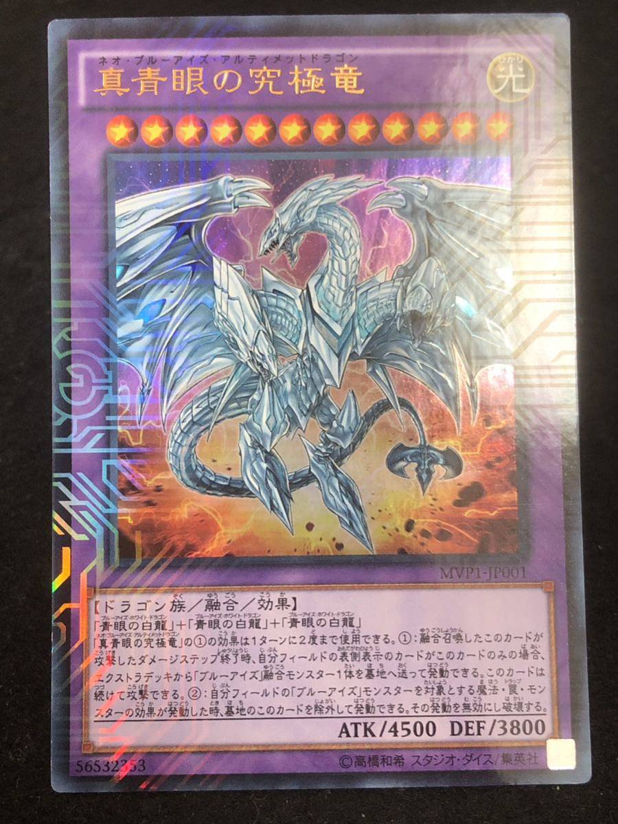 【遊戯王】 真青眼の究極竜 KCウルトラレア MVP1-JP001 同梱可能 ②_画像1