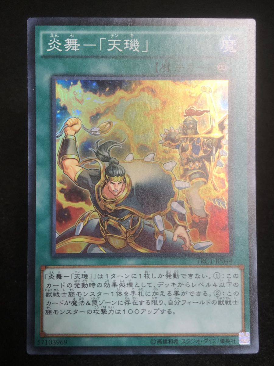 【遊戯王】 炎舞 「天キ」 スーパーレア TRC1-JP044 同梱可能 ③_画像1