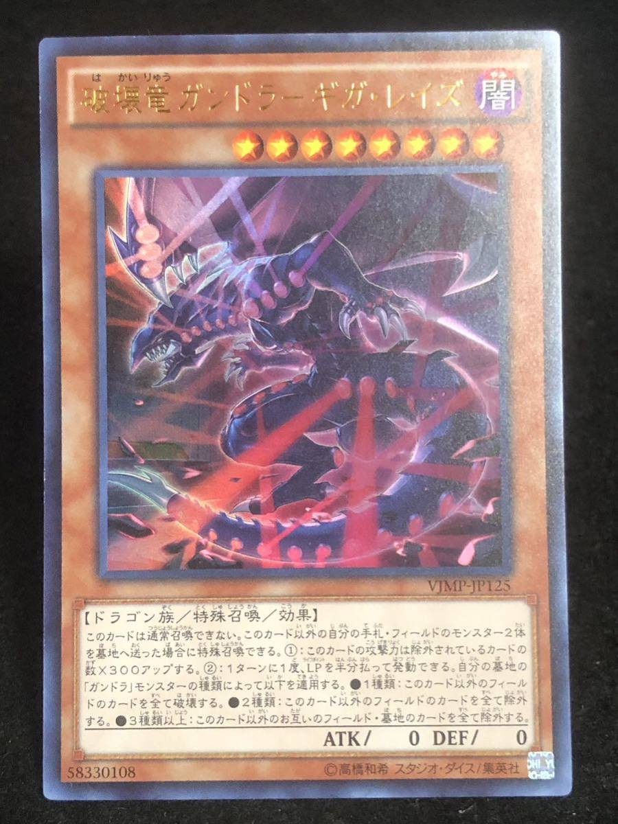 【遊戯王】 破壊竜ガンドラ ギガ・レイズ ウルトラレア VJMP-JP125 同梱可能 ②_画像1