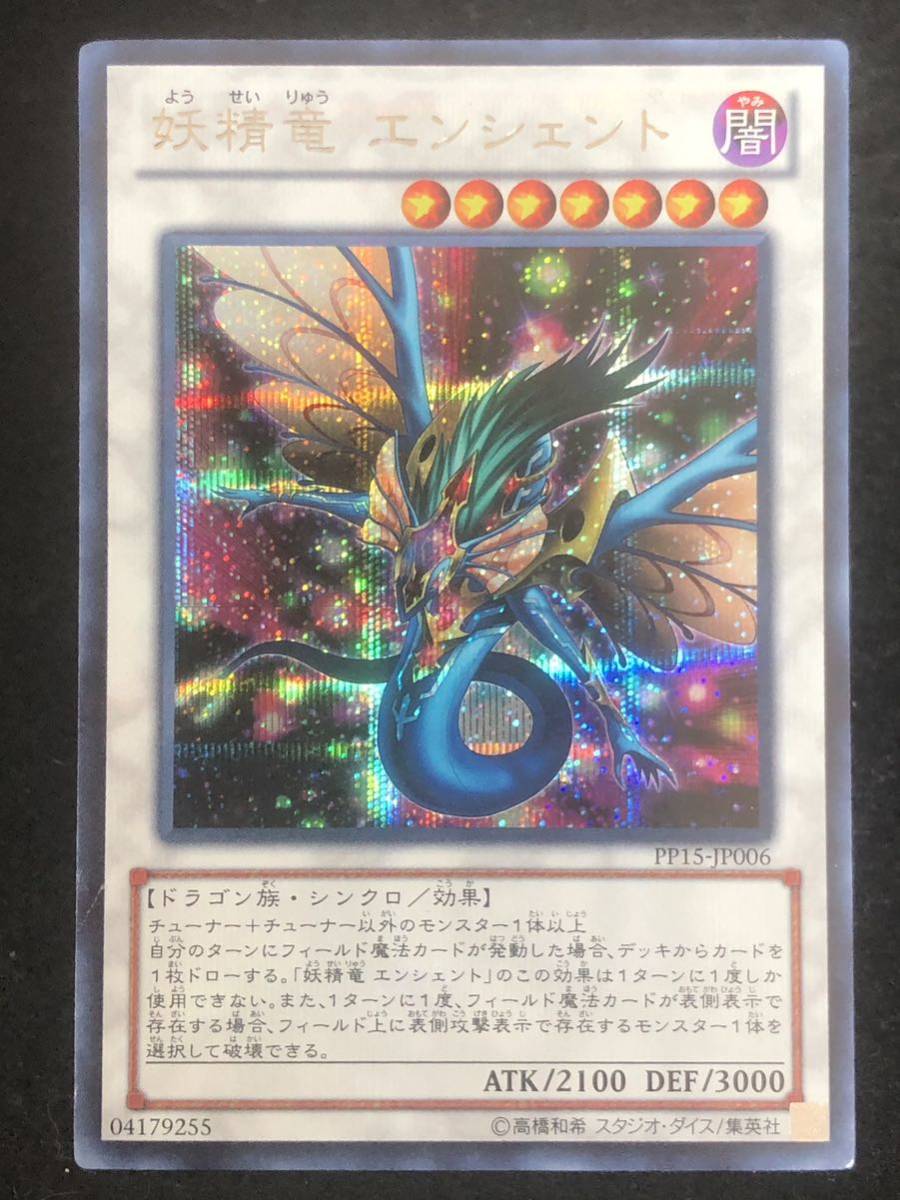 【遊戯王】 妖精竜 エンシェント シークレットレア PP15-JP006 同梱可能_画像1