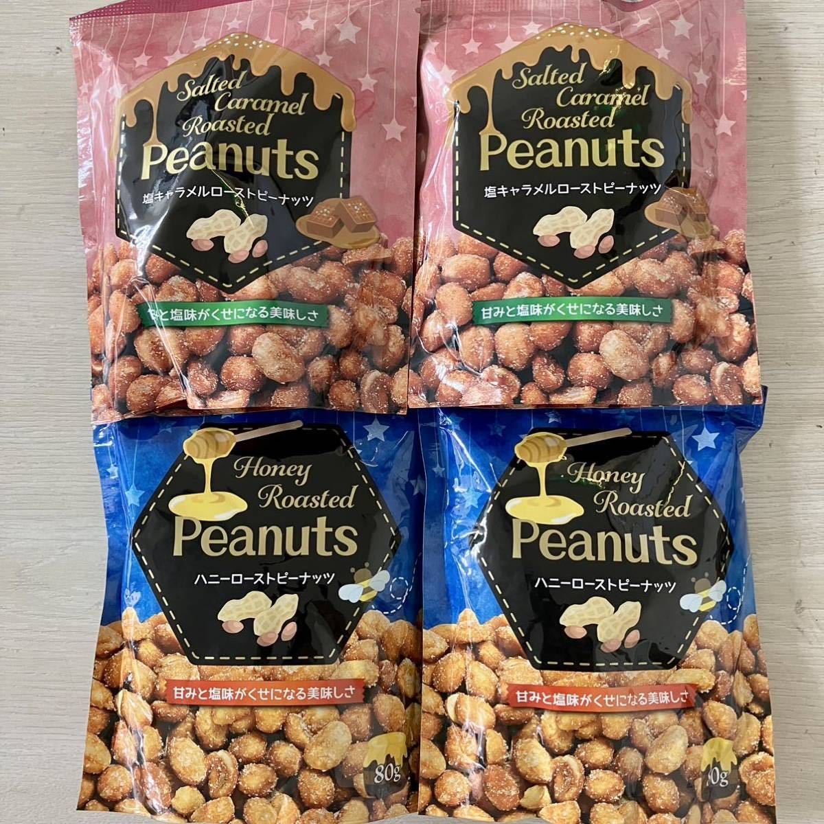  honey roast to Peanuts * salt caramel roast to Peanuts 4 sack 320g(80g×4 sack ) snack nuts peanut bite legume pastry salt caramel nuts 