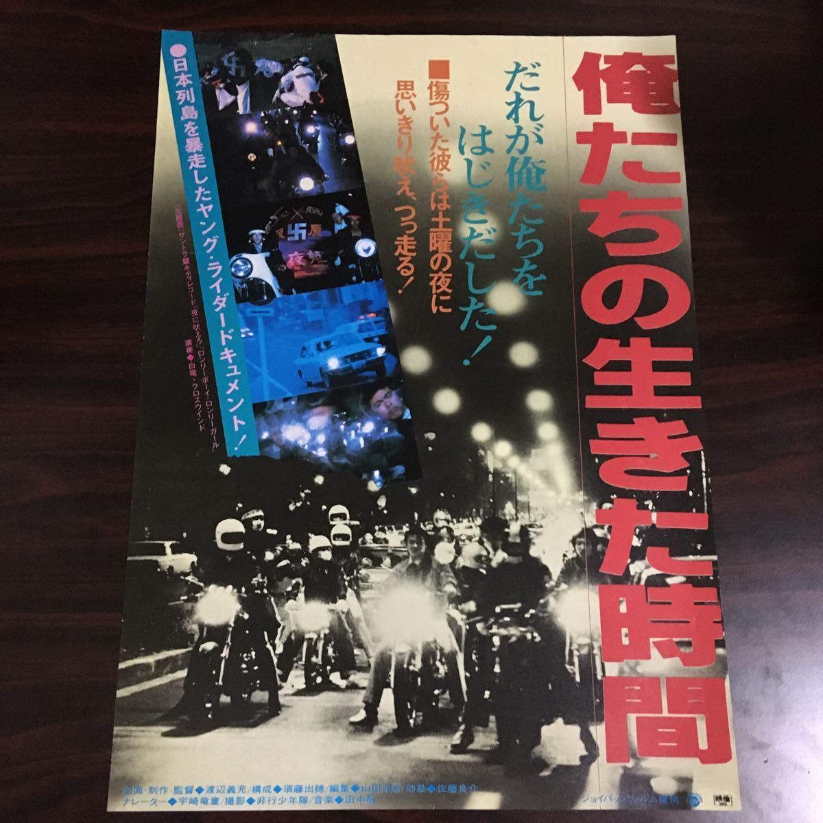 映画チラシ「俺たちの生きた時間」 渡辺義充監督 ナレーター・宇崎竜童_画像1