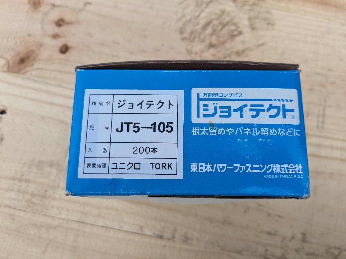 東日本パワーファスニング　ジョイテクト　JT5-105　　φ５㎜×長さ105㎜200本入万能型ロングビスセット　_画像4