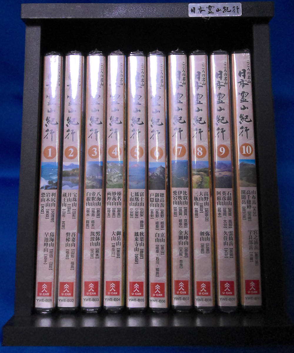 【未開封】DVDセット 『こころの名山 日本霊山紀行』1～10巻 ビデオラック付き_画像1