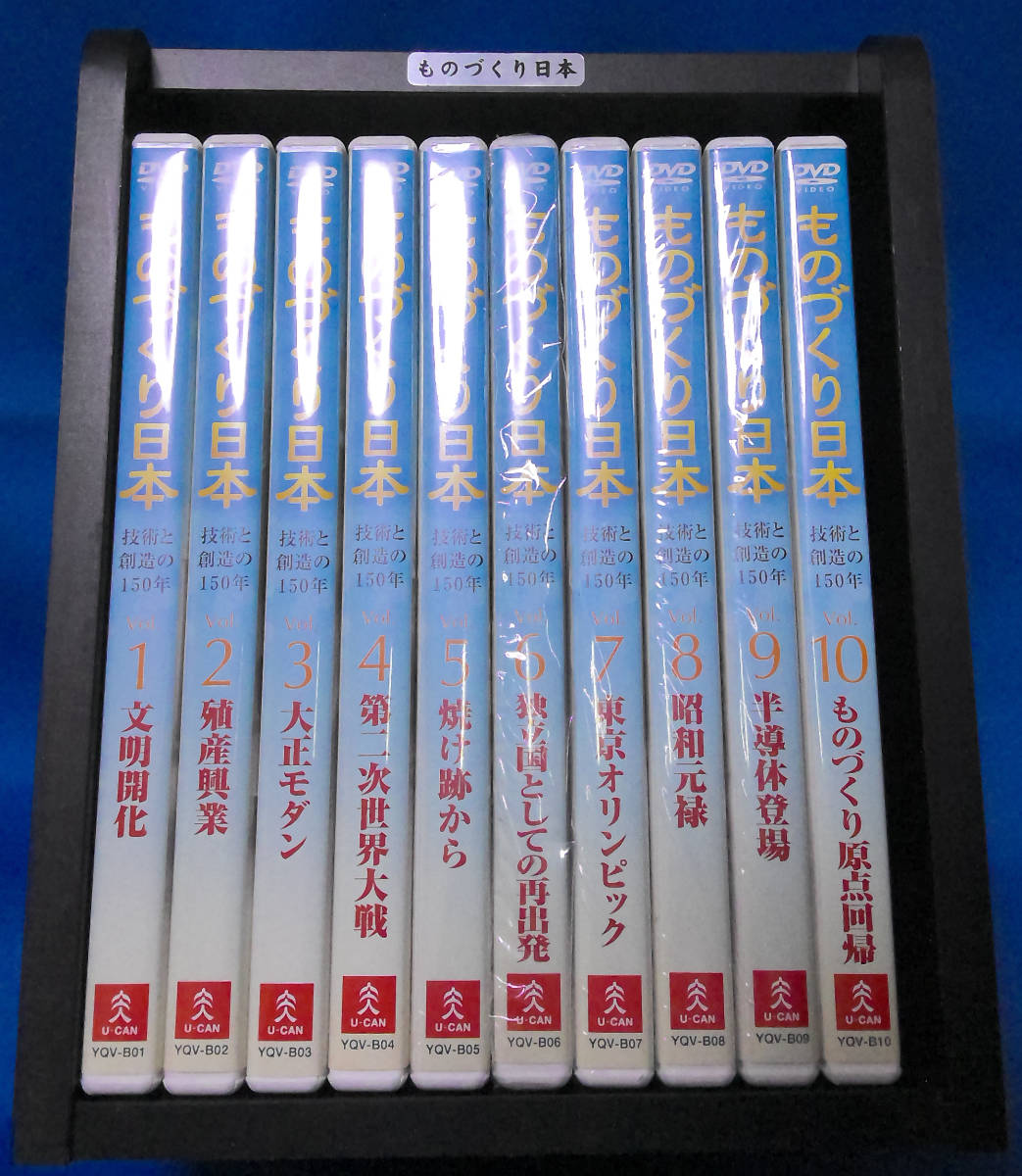 【中古品】DVDセット 『ものづくり日本 ～技術と創造の150年～』1～10巻 ビデオラック付き_画像1