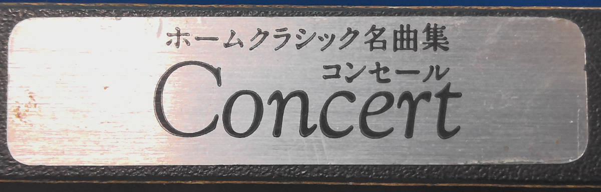 【骨董品】カセットテープセット　ホームクラシック名曲集 Concert ①～⑫_画像2