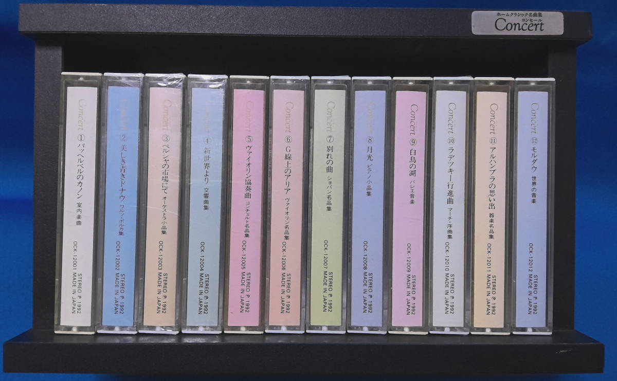 【骨董品】カセットテープセット　ホームクラシック名曲集 Concert ①～⑫_画像1