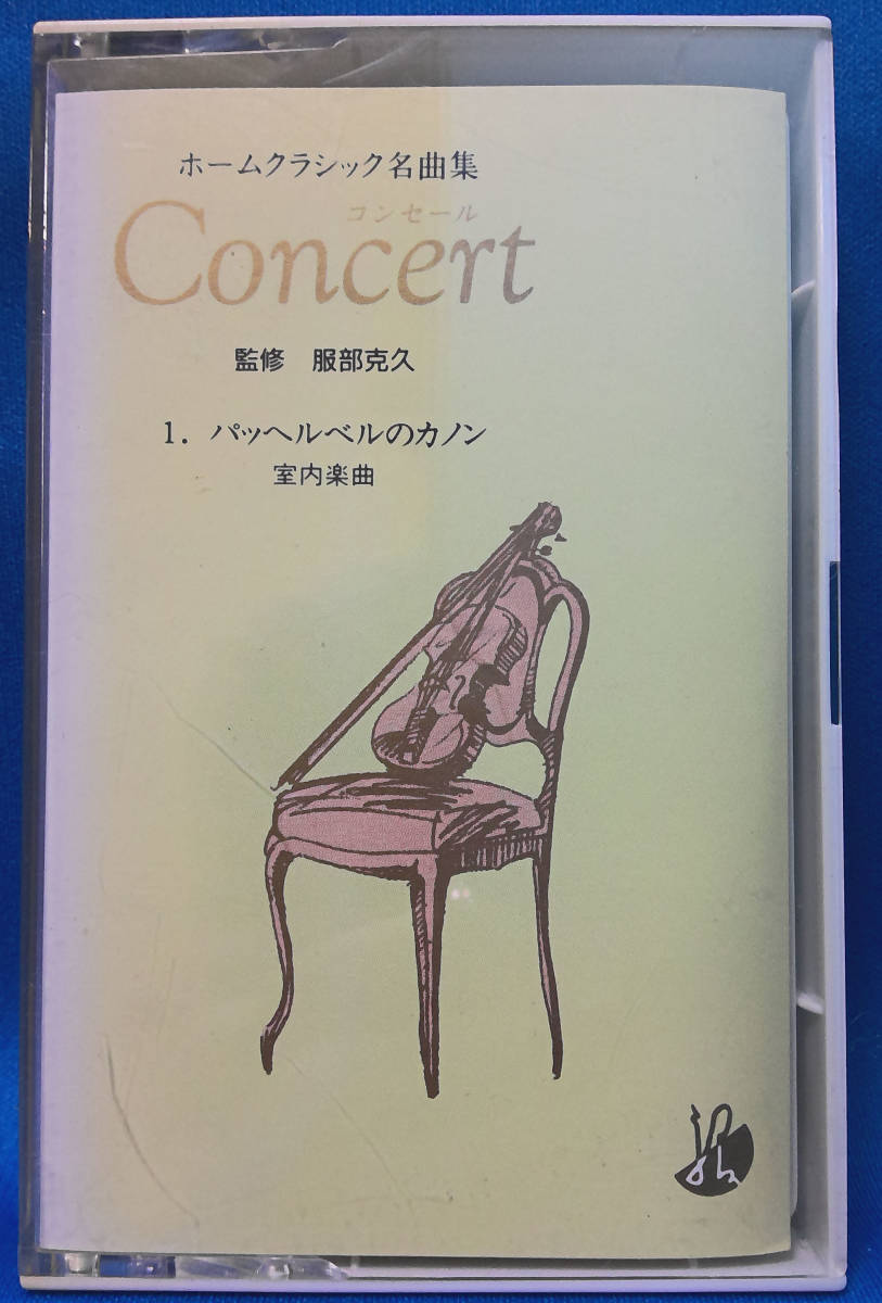 【骨董品】カセットテープセット　ホームクラシック名曲集 Concert ①～⑫_画像3