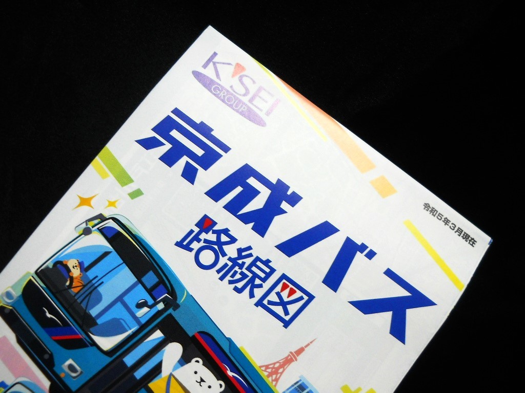 【（東京都/千葉県）京成バス　路線図　】2023年3月現在_画像7