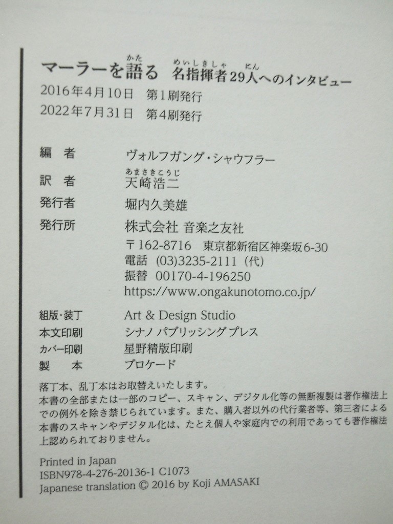 【 マーラーを語る 名指揮者29人へのインタビュー 】（ヴォルフガング・シャウフラー＝著/天崎浩二＝訳/音楽之友社）中古本の画像5