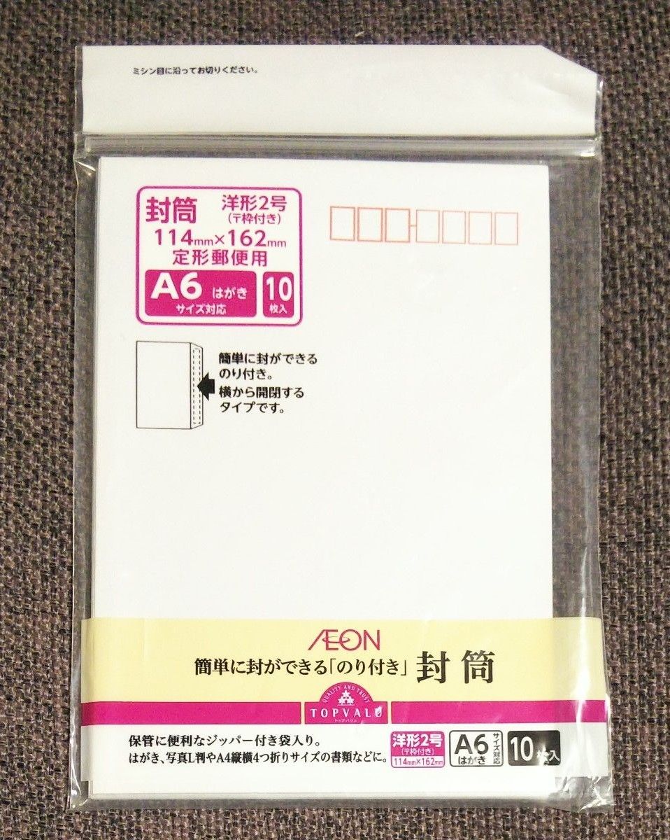 未使用　封筒　洋形２号　3袋(30枚目)　郵便番号枠付き2袋 と 郵便番号枠なし1袋　のり付き　定形郵便　イオン　トップバリュ