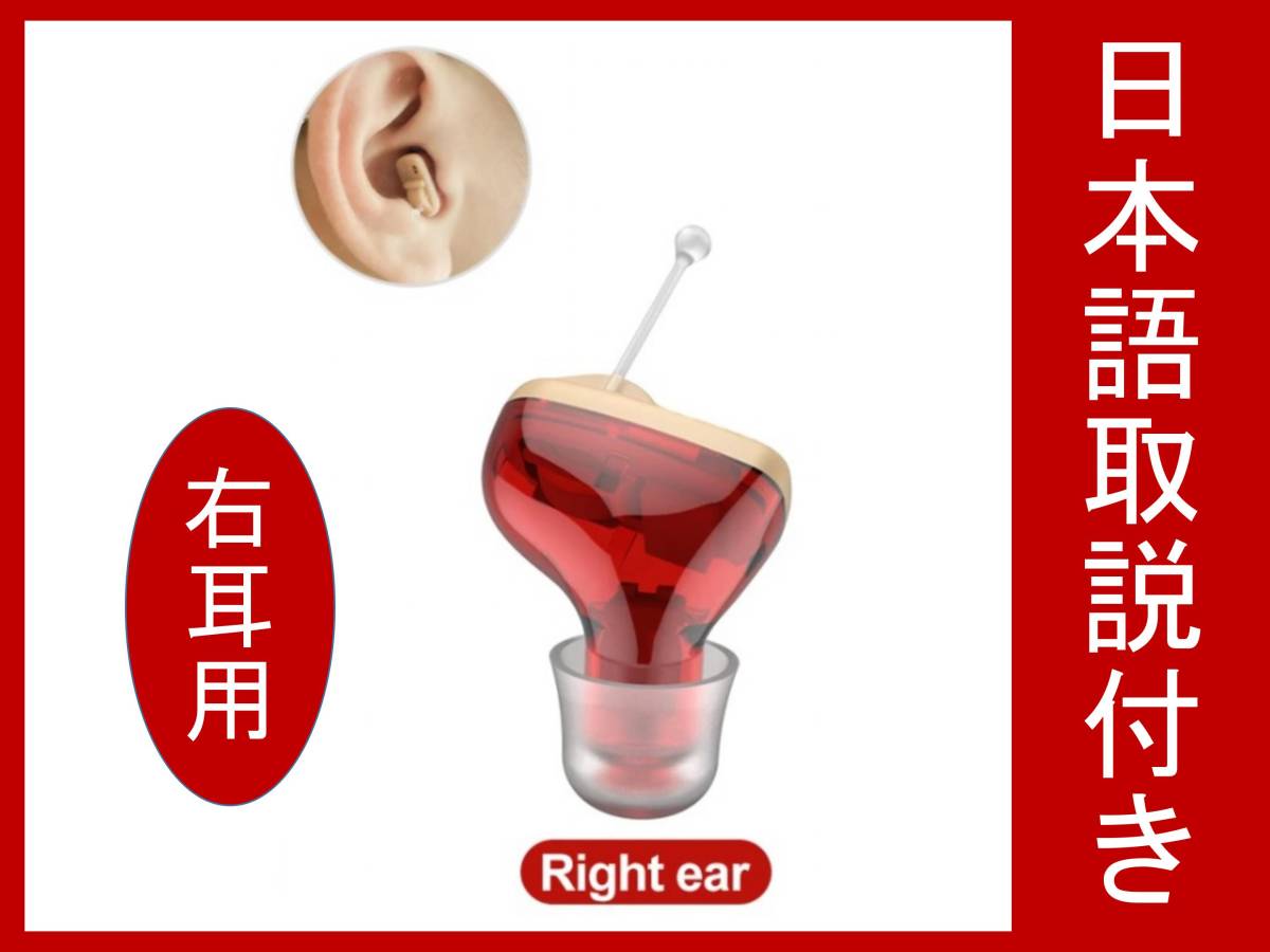送料無料【新品】日本語説明書付き 極小 目立たない 耳穴型 高音質 右耳用（赤） ボリューム付き(検索用 : 補聴器 おすすめ 集音器 安い)_画像1