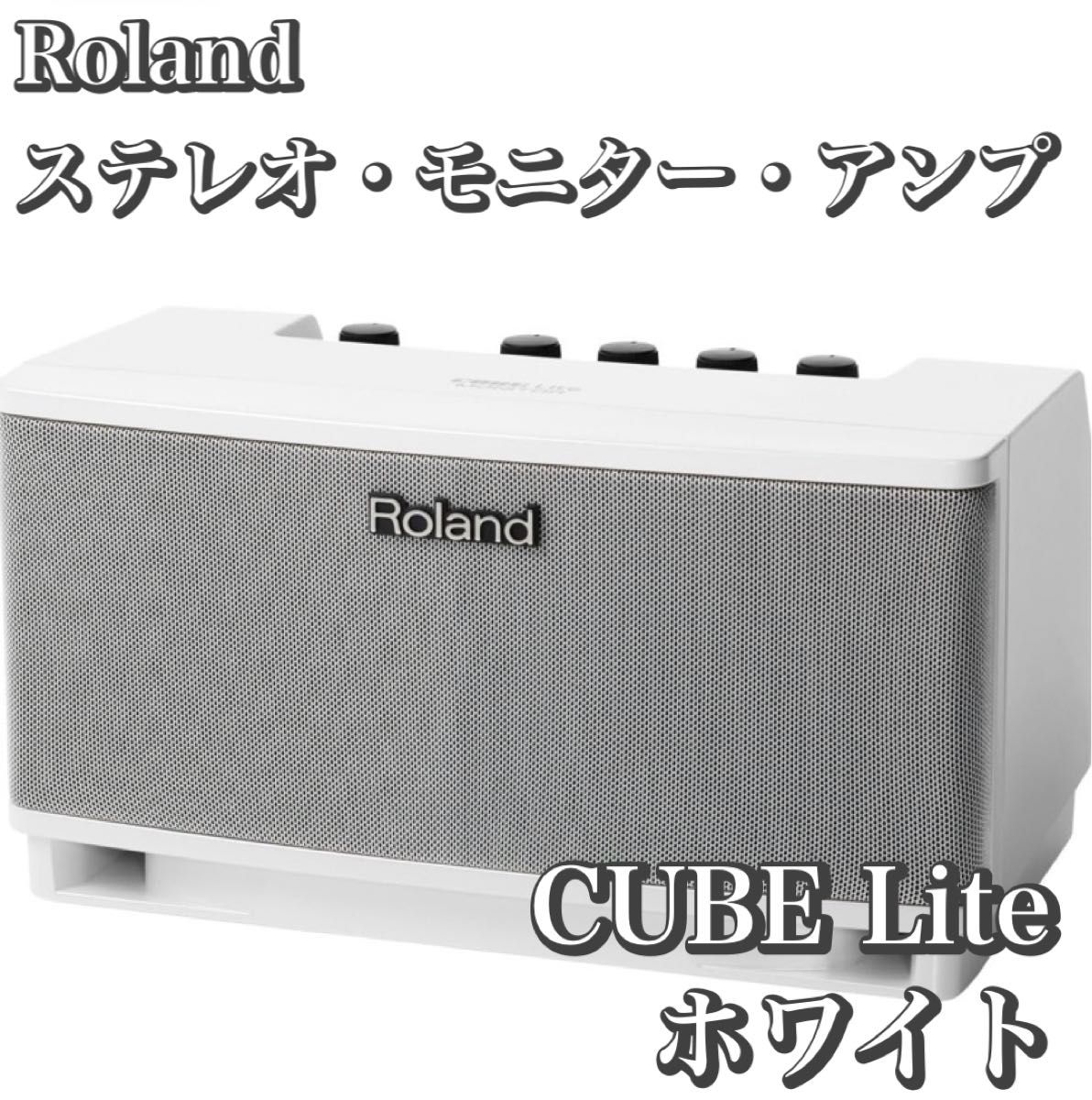 Roland ステレオ・モニター・アンプ CUBE Lite MONITOR CUBE-LM-WH ホワイト ローランド