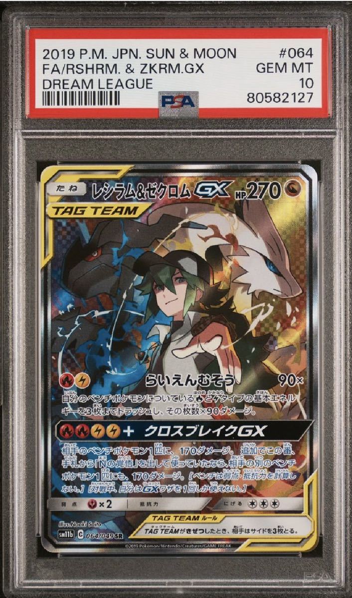 ポケモンカード レシラム&ゼクロムGX SA sr psa10 pokemon ポケカ 美品 ドリームリーグ 2019 RSHRM. & ZKRM.GX DREAM LEAGUE_画像1