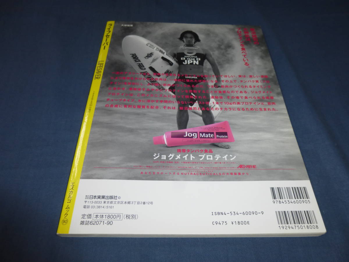 「ライフセーバー/LIFESAVER」海といのちを見つける精鋭たち　vol.２　1998年　日本実業出版社　飯沼誠司、荒木汰久治、田中優子/水泳_画像10