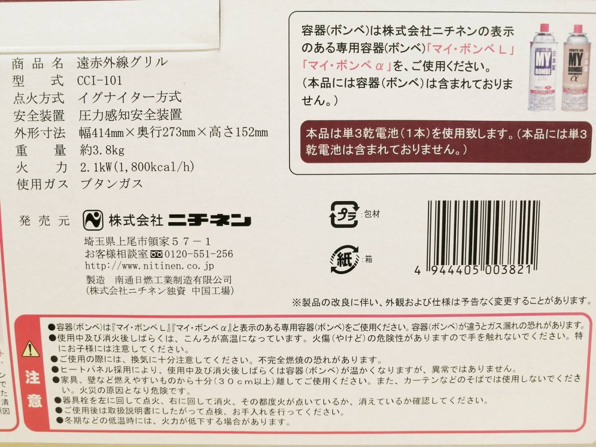 ★☆【未使用】ニチネン 遠赤外線グリル カセットボンベ式 2.1kW (アルミダイカスト製)(セラミックバーナー採用) CCI-101☆★_画像9