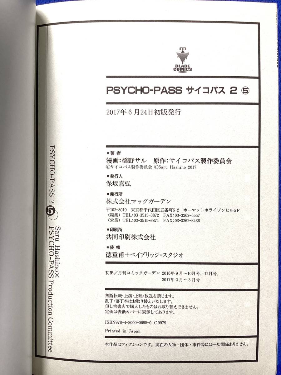 PSYCHO-PASS サイコパス 2 全5巻　全初版_画像10