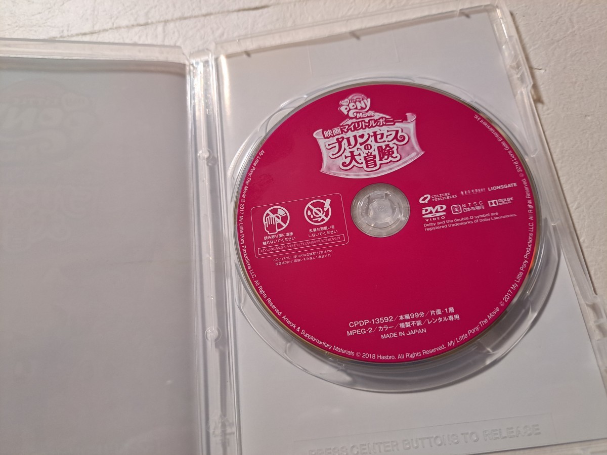 映画マイリトルポニー プリンセスの大冒険 [DVD] レンタルUP の画像2
