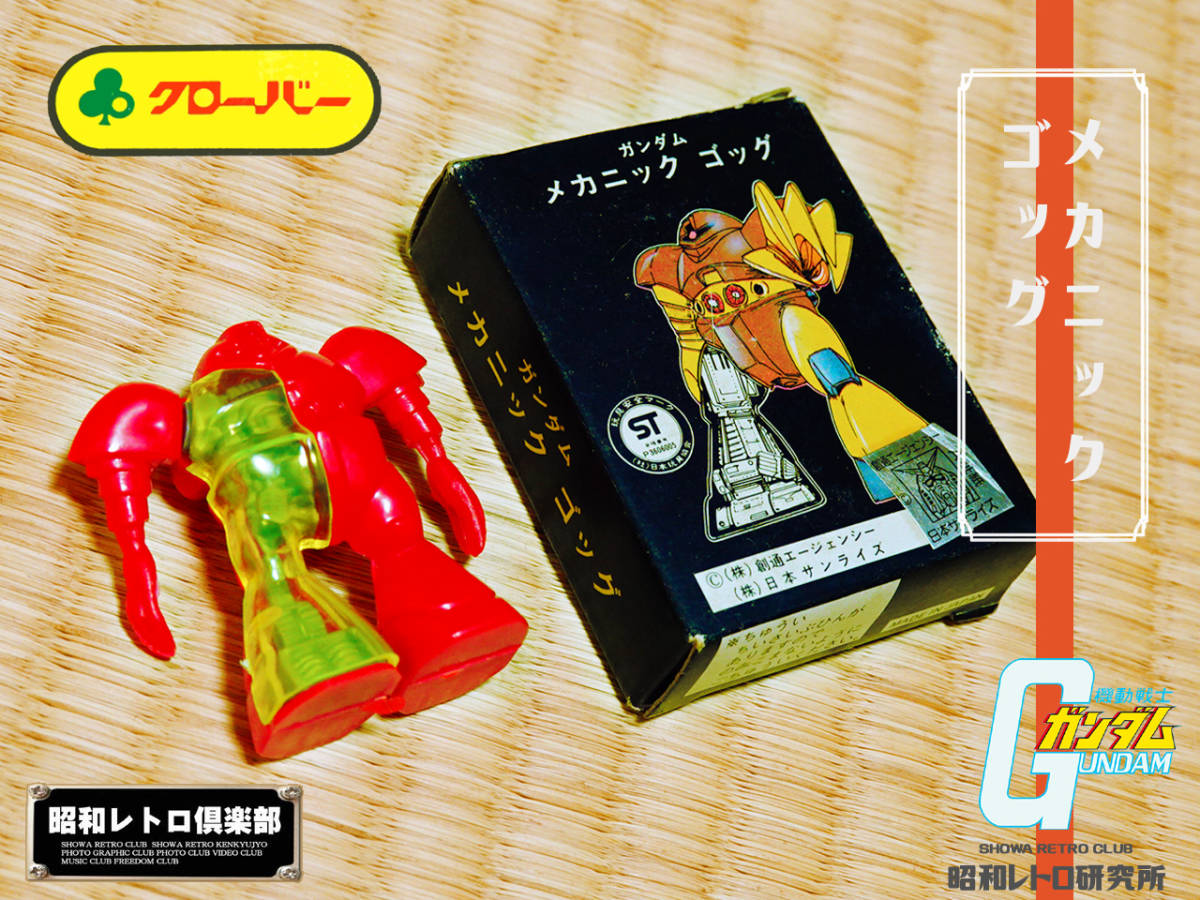 ☆ 激レア クローバー メカニック ゴッグ ブラック箱 昭和レトロ ☆ 激レア クローバー メカニック ゴッグ ブラック箱 昭和レトロ