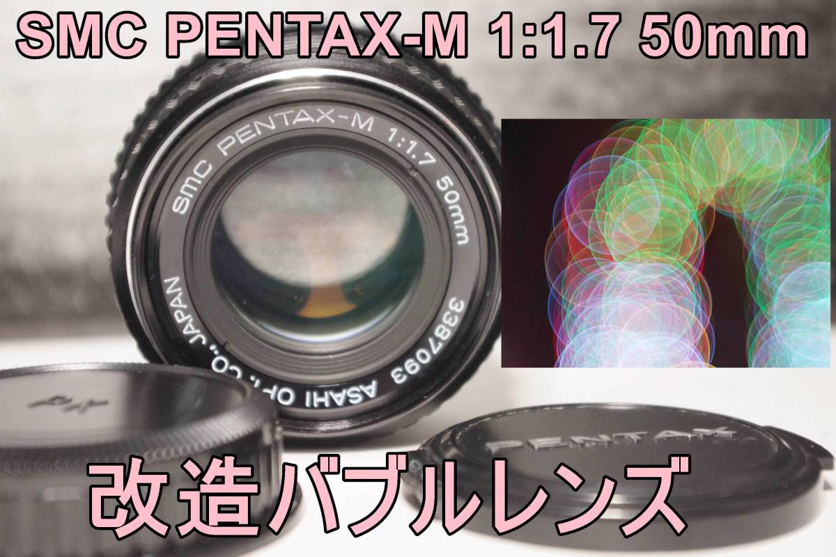 L17A 改造バブルレンズ・SMC PENTAX-M 1:1.7 50mm　送料無料_画像1