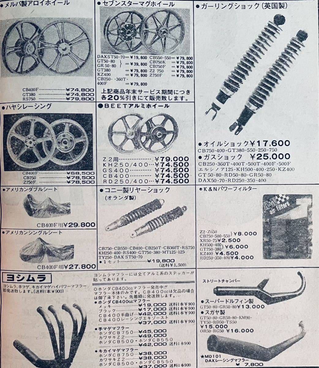 当時物 70年代雑誌/ Z2 Z1 KH400 CB400F ヨンフォCB400T ホーク GS400 GT380 カフェレーサー 三和 キジマ SP忠男 JMC リード BEET モトコ_画像10