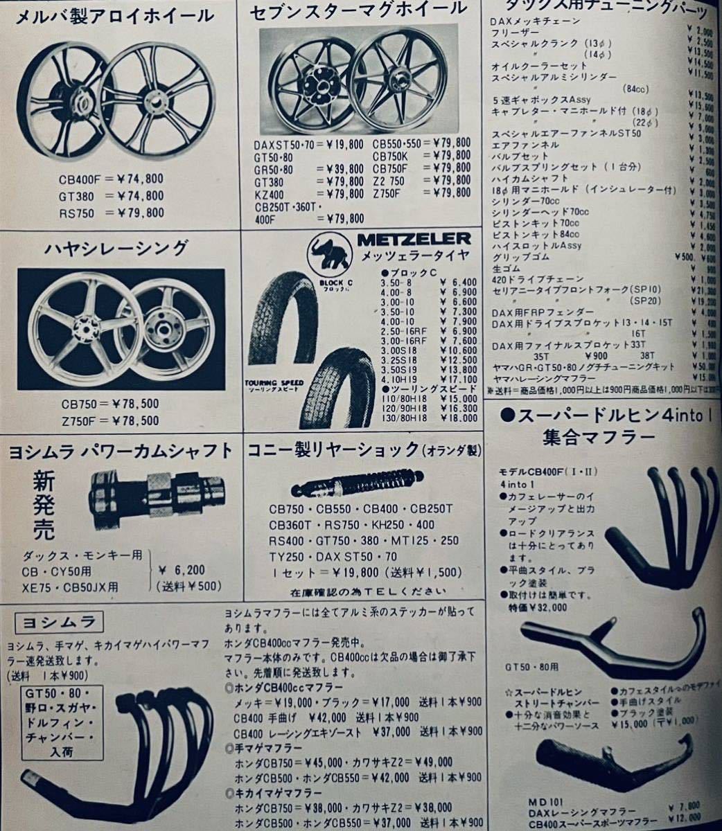 当時物 70年代雑誌/ カフェレーサー Z2 Z1 CB750four CB400F GT380 GS スガヤ 城東 キジマ 船場 フクイ BEET 三和 ハヤシ ヨシムラ SP忠男_画像6