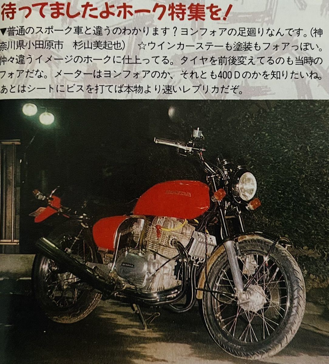 当時物 ホーク 特集雑誌 バブ CB250T CB400T CB250N CB400N スーパーホーク 他/ カフェレーサー 暴走族 Z400FX CBX400F XJ400 GS400 BEET_画像4