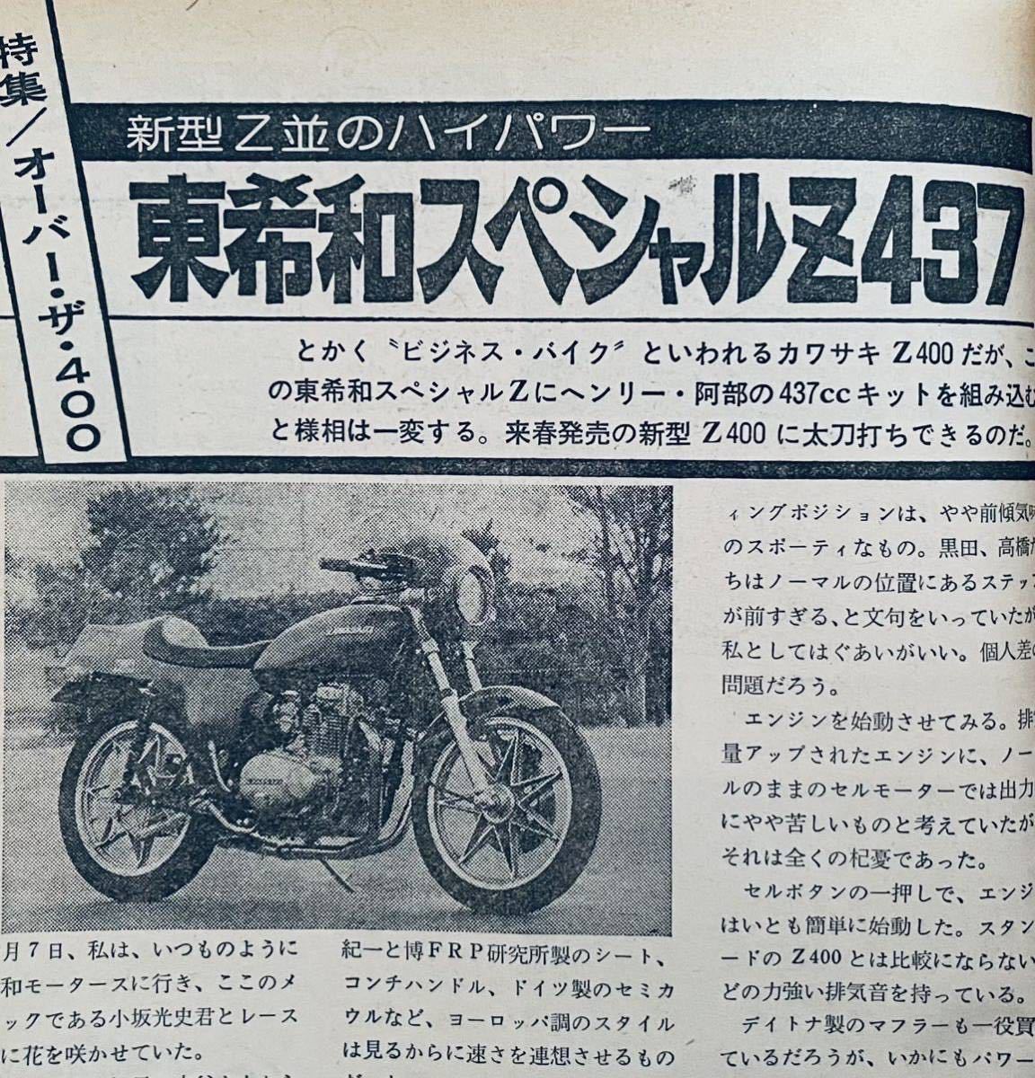 当時物 70年代雑誌/ Z2 Z1 KH400 CB400F ヨンフォCB400T ホーク GS400 GT380 カフェレーサー 三和 キジマ SP忠男 JMC リード BEET モトコ_画像6