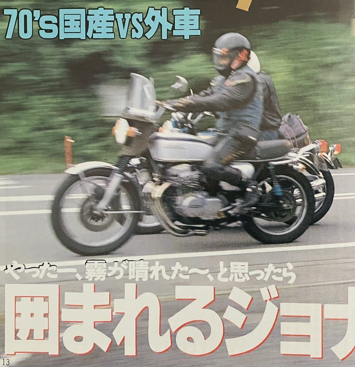 当時物 90年代雑誌 Z1300 ヨンフォア 特集/ カフェレーサー 湘南 当時物 90年代雑誌 Z1300 ヨンフォア 特集/ カフェレーサー 湘南