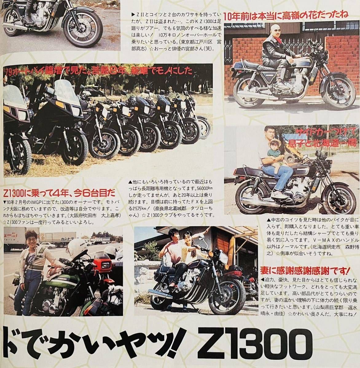 当時物 90年代雑誌 Z1300 ヨンフォア 特集/ カフェレーサー 湘南 当時物 90年代雑誌 Z1300 ヨンフォア 特集/ カフェレーサー 湘南