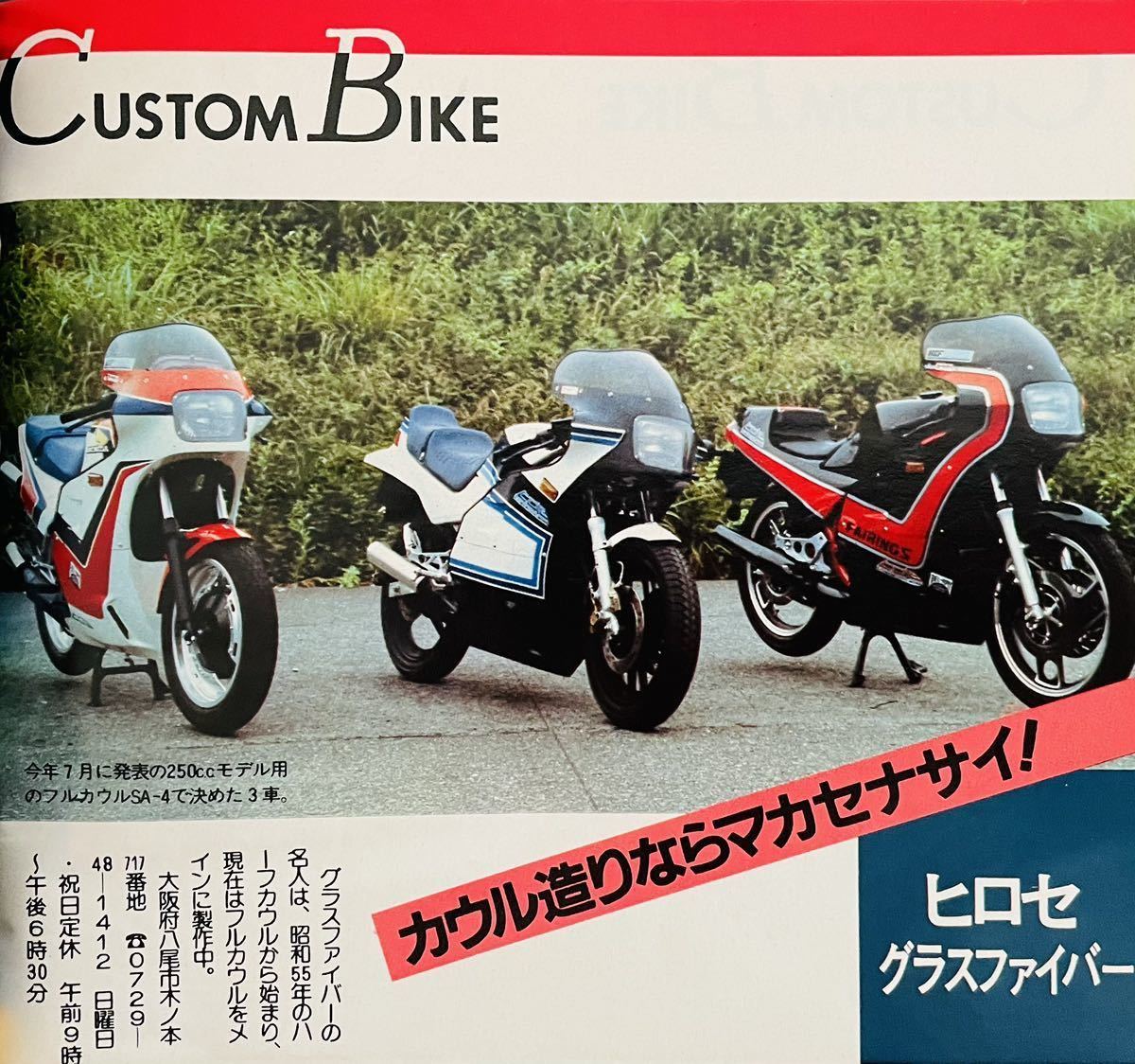 当時物 80年代雑誌/ カフェレーサー GPZ400F Z400FX CB750F CBX400F VF400F XJ400 RZ250 RZ250R GSX400F BEET ヒロセ グッドマン イノウエ_画像8